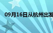 09月16日从杭州出发到攀枝花的防疫政策