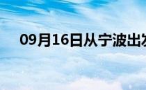 09月16日从宁波出发到三明的防疫政策