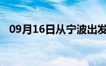 09月16日从宁波出发到嘉峪关的防疫政策