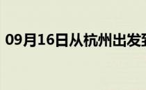 09月16日从杭州出发到乌鲁木齐的防疫政策