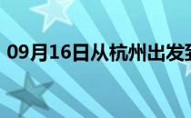 09月16日从杭州出发到克拉玛依的防疫政策