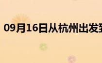 09月16日从杭州出发到巴音郭楞的防疫政策