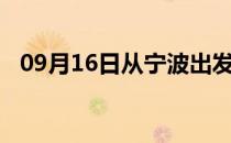 09月16日从宁波出发到马鞍山的防疫政策