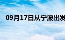 09月17日从宁波出发到景德镇的防疫政策