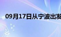 09月17日从宁波出发到黔西南的防疫政策