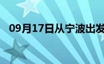 09月17日从宁波出发到防城港的防疫政策