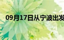 09月17日从宁波出发到平顶山的防疫政策