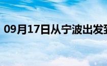 09月17日从宁波出发到大兴安岭的防疫政策