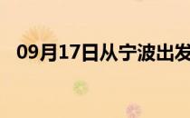 09月17日从宁波出发到哈尔滨的防疫政策