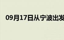 09月17日从宁波出发到五指山的防疫政策