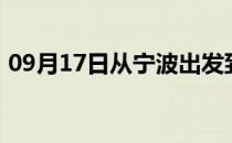 09月17日从宁波出发到齐齐哈尔的防疫政策