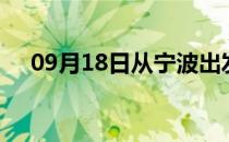 09月18日从宁波出发到楚雄的防疫政策