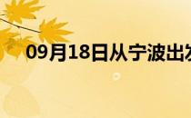 09月18日从宁波出发到上饶的防疫政策