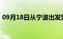 09月18日从宁波出发到乌兰察布的防疫政策