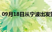 09月18日从宁波出发到博尔塔拉的防疫政策