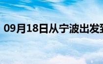 09月18日从宁波出发到克孜勒苏的防疫政策