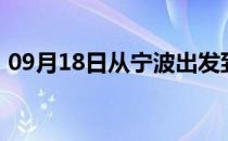 09月18日从宁波出发到鄂尔多斯的防疫政策