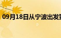 09月18日从宁波出发到锡林郭勒的防疫政策