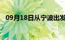 09月18日从宁波出发到阿拉尔的防疫政策