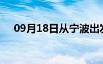 09月18日从宁波出发到文山的防疫政策