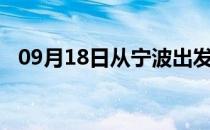 09月18日从宁波出发到吐鲁番的防疫政策