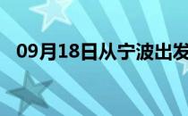 09月18日从宁波出发到石河子的防疫政策