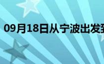 09月18日从宁波出发到巴音郭楞的防疫政策