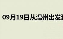 09月19日从温州出发到齐齐哈尔的防疫政策