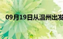 09月19日从温州出发到牡丹江的防疫政策