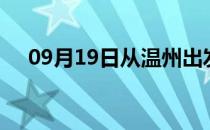 09月19日从温州出发到合肥的防疫政策
