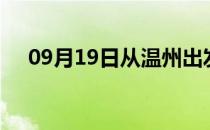 09月19日从温州出发到淮南的防疫政策