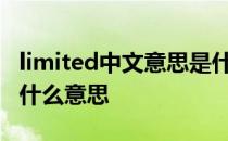 limited中文意思是什么 limitedwarranty是什么意思