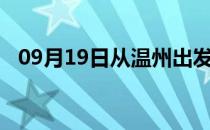 09月19日从温州出发到秦皇岛的防疫政策