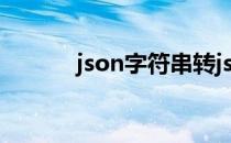 json字符串转json json字符串
