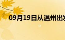 09月19日从温州出发到淮北的防疫政策