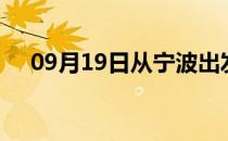 09月19日从宁波出发到衢州的防疫政策