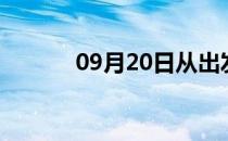 09月20日从出发到的防疫政策