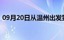 09月20日从温州出发到呼伦贝尔的防疫政策