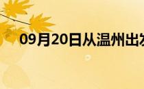 09月20日从温州出发到忻州的防疫政策