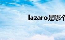 lazaro是哪个港口 lazaro