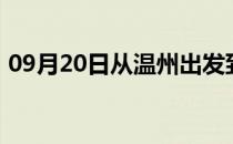 09月20日从温州出发到呼和浩特的防疫政策