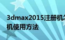 3dmax2015注册机怎么使用啊 3dmax注册机使用方法