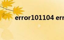 error101104 error1014什么意思