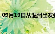 09月19日从温州出发到大兴安岭的防疫政策