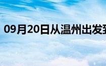 09月20日从温州出发到锡林郭勒的防疫政策