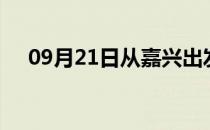 09月21日从嘉兴出发到揭阳的防疫政策