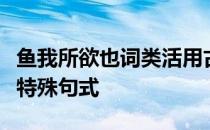 鱼我所欲也词类活用古今异义一词多义通假字特殊句式