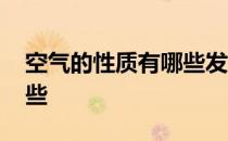 空气的性质有哪些发明创造 空气的性质有哪些