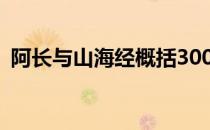 阿长与山海经概括300字 阿长与山海经概括