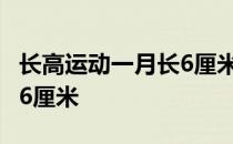 长高运动一月长6厘米是多少 长高运动一月长6厘米